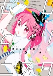 むしとりニスタ むしとりニスタ