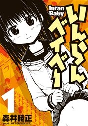 いんらんベイベー いんらんベイベー