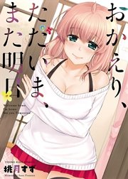 おかえり、ただいま、また明日 おかえり、ただいま、また明日