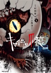 キマイラの爪痕 キマイラの爪痕