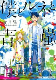 僕とルネと青嵐 僕とルネと青嵐