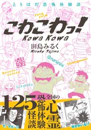 こわこわっ! とりはだ恐怖体験談 こわこわっ! とりはだ恐怖体験談