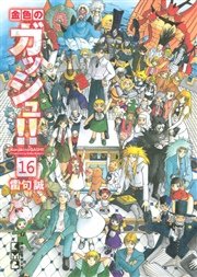金色のガッシュ!! 金色のガッシュ!!