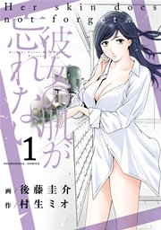 彼女の肌が忘れない 彼女の肌が忘れない