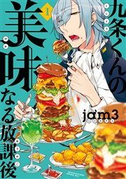 九条くんの美味なる放課後 九条くんの美味なる放課後