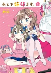 あとで姉妹ます。 あとで姉妹ます。