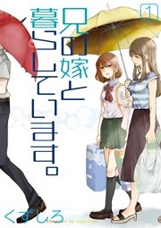 兄の嫁と暮らしています。 兄の嫁と暮らしています。