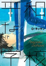 平和な学校 平和な学校