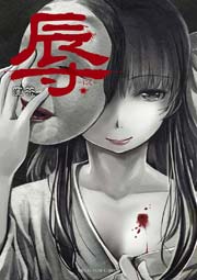 辱 ~にく~ 辱 ~にく~