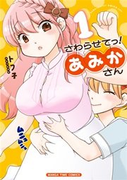 さわらせてっ!あみかさん さわらせてっ!あみかさん