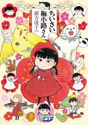 ちいさい梅小路さん ちいさい梅小路さん