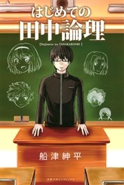 はじめての田中論理 はじめての田中論理