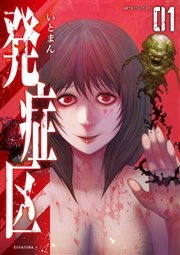 発症区 発症区