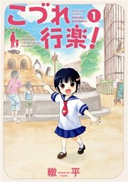 こづれ行楽! こづれ行楽!