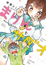 まりんとサダオ まりんとサダオ