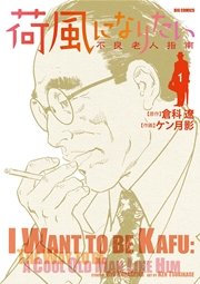 荷風になりたい 不良老人指南 荷風になりたい 不良老人指南