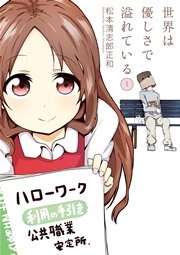 世界は優しさで溢れている 世界は優しさで溢れている