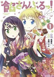 餡さんぶるっ! 餡さんぶるっ!