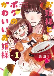 お嬢様とボクのかわいいお姫様 お嬢様とボクのかわいいお姫様
