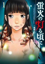 蛍火の灯る頃に 蛍火の灯る頃に