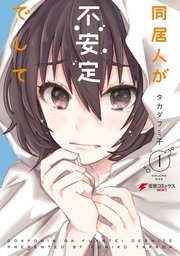 同居人が不安定でして 同居人が不安定でして