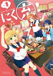 にく充! にく充!