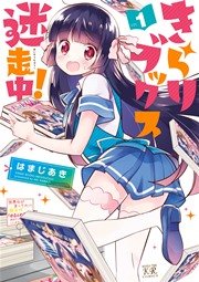 きらりブックス迷走中! きらりブックス迷走中!