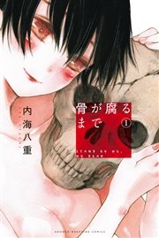 骨が腐るまで 骨が腐るまで