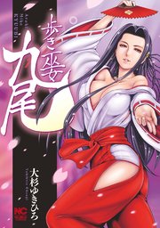 歩き巫女 九尾 歩き巫女 九尾