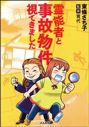 霊能者と事故物件視てきました 霊能者と事故物件視てきました