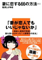 妻に恋する66の方法 妻に恋する66の方法