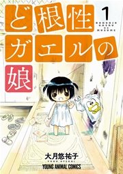ど根性ガエルの娘 ど根性ガエルの娘