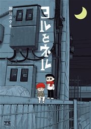 ヨルとネル ヨルとネル
