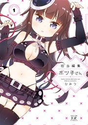 担当編集ボツ子さん 担当編集ボツ子さん