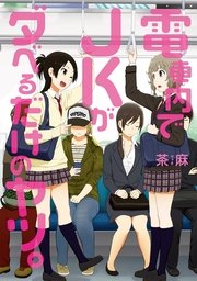 電車内でJKがダベるだけのヤツ。 電車内でJKがダベるだけのヤツ。