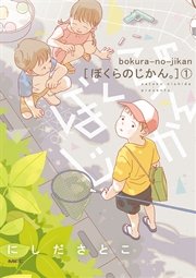ぼくらのじかん。 ぼくらのじかん。