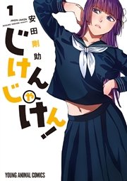じけんじゃけん! じけんじゃけん!