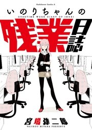 いのりちゃんの残業日誌 いのりちゃんの残業日誌