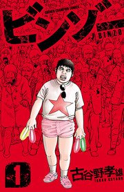 ビンゾー ビンゾー