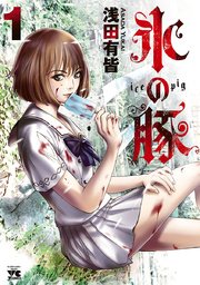 氷の豚 氷の豚