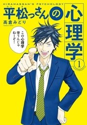 平松っさんの心理学 平松っさんの心理学