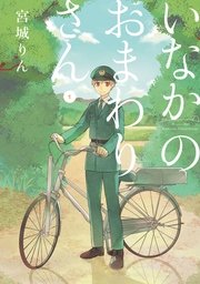 いなかのおまわりさん いなかのおまわりさん