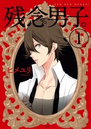 残念男子。 残念男子。
