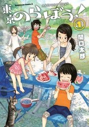 東京のらぼう! 東京のらぼう!