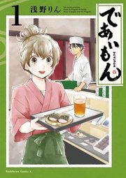 であいもん であいもん