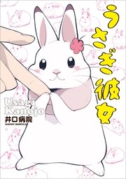 うさぎ彼女 うさぎ彼女