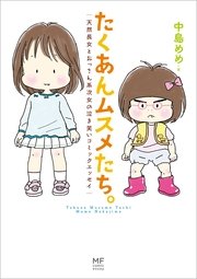 たくあんムスメたち。 天然長女とおっさん系次女の泣き笑いコミックエッセイ たくあんムスメたち。 天然長女とおっさん系次女の泣き笑いコミックエッセイ