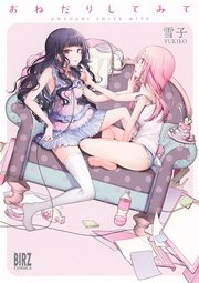 おねだりしてみて おねだりしてみて