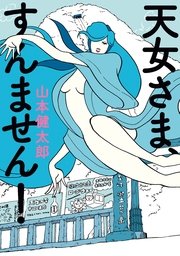 天女さま、すんません! 天女さま、すんません!