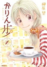 かりん歩 かりん歩